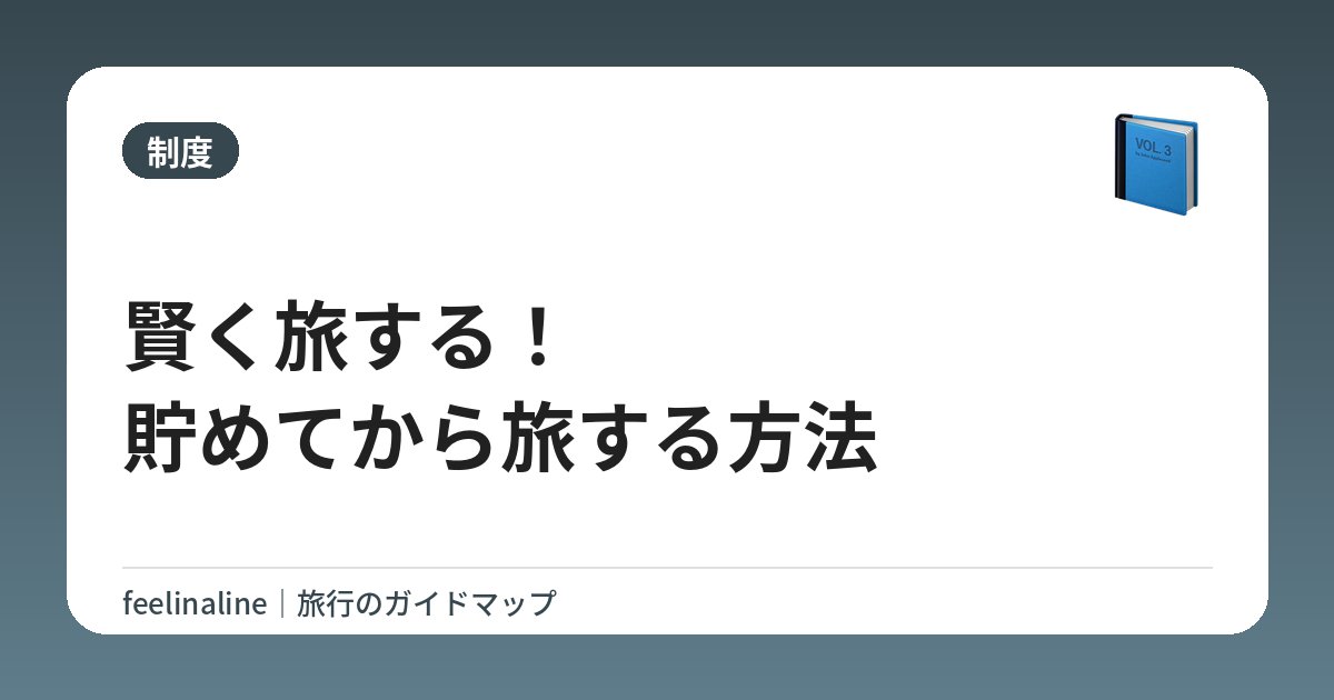 賢く旅する！貯めてから旅する方法