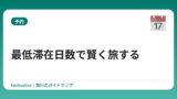 最低滞在日数で賢く旅する