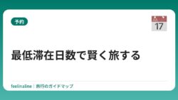 最低滞在日数で賢く旅する