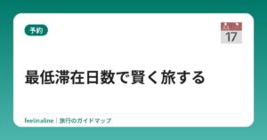 最低滞在日数で賢く旅する