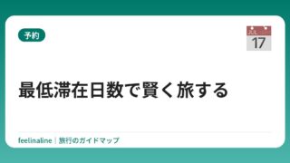 最低滞在日数で賢く旅する