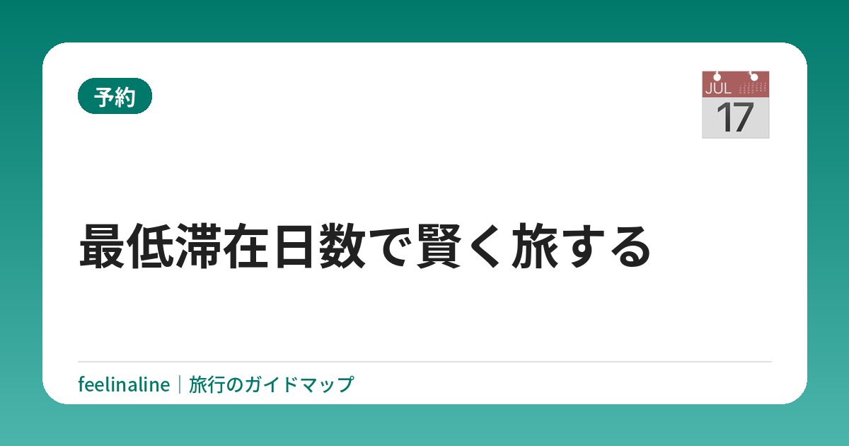 最低滞在日数で賢く旅する