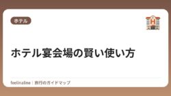 ホテル宴会場の賢い使い方