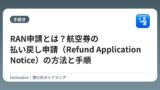 RAN申請とは？航空券の払い戻し申請（Refund Application Notice）の方法と手順