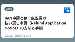 RAN申請とは？航空券の払い戻し申請（Refund Application Notice）の方法と手順