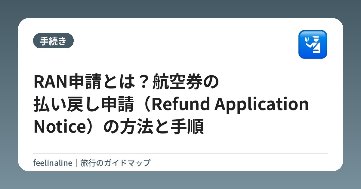 RAN申請とは？航空券の払い戻し申請（Refund Application Notice）の方法と手順