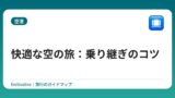 快適な空の旅：乗り継ぎのコツ
