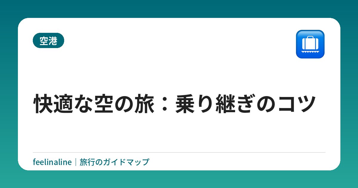 快適な空の旅：乗り継ぎのコツ