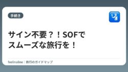 サイン不要？！SOFでスムーズな旅行を！