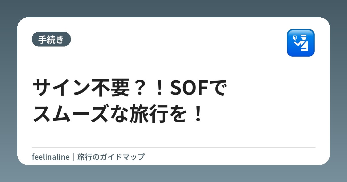 サイン不要？！SOFでスムーズな旅行を！