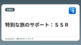 特別な旅のサポート：ＳＳＲ