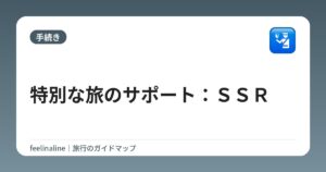 特別な旅のサポート：ＳＳＲ