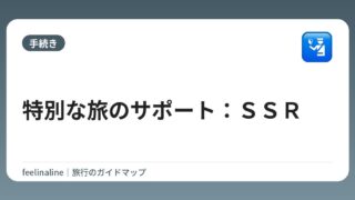 特別な旅のサポート：ＳＳＲ
