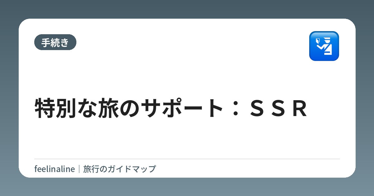 特別な旅のサポート：ＳＳＲ