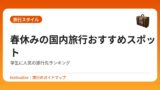 春休みの国内旅行おすすめスポット｜学生に人気の旅行先ランキング