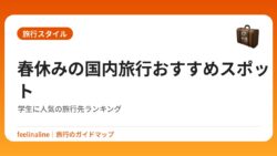 春休みの国内旅行おすすめスポット｜学生に人気の旅行先ランキング