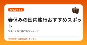春休みの国内旅行おすすめスポット|学生に人気の旅行先ランキング