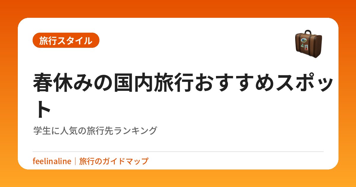 春休みの国内旅行おすすめスポット｜学生に人気の旅行先ランキング