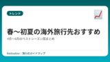 春〜初夏の海外旅行先おすすめ｜4月〜6月のベストシーズン国まとめ
