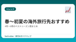 春〜初夏の海外旅行先おすすめ｜4月〜6月のベストシーズン国まとめ