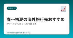 春〜初夏の海外旅行先おすすめ|4月〜6月のベストシーズン国まとめ
