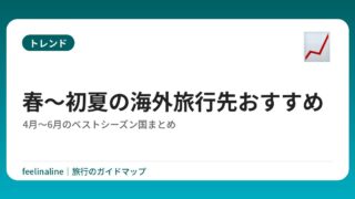 春〜初夏の海外旅行先おすすめ｜4月〜6月のベストシーズン国まとめ