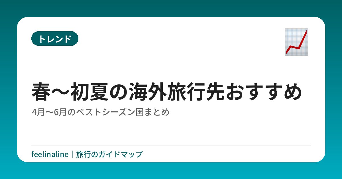 春〜初夏の海外旅行先おすすめ｜4月〜6月のベストシーズン国まとめ