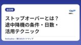 ストップオーバーとは？途中降機の条件・日数・活用テクニック