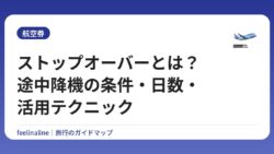 ストップオーバーとは？途中降機の条件・日数・活用テクニック