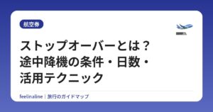 ストップオーバーとは？途中降機の条件・日数・活用テクニック
