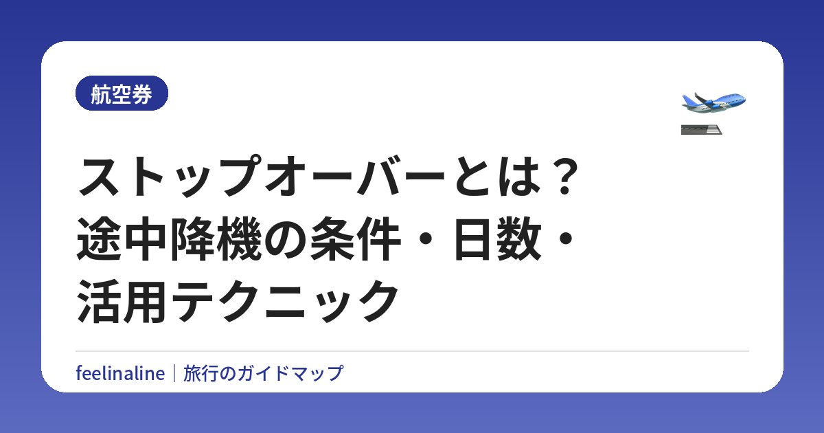 ストップオーバーとは？途中降機の条件・日数・活用テクニック