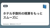ホテル手数料の精算をもっとスムーズに