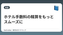 ホテル手数料の精算をもっとスムーズに