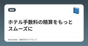 ホテル手数料の精算をもっとスムーズに