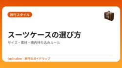 スーツケースの選び方｜サイズ・素材・機内持ち込みルール