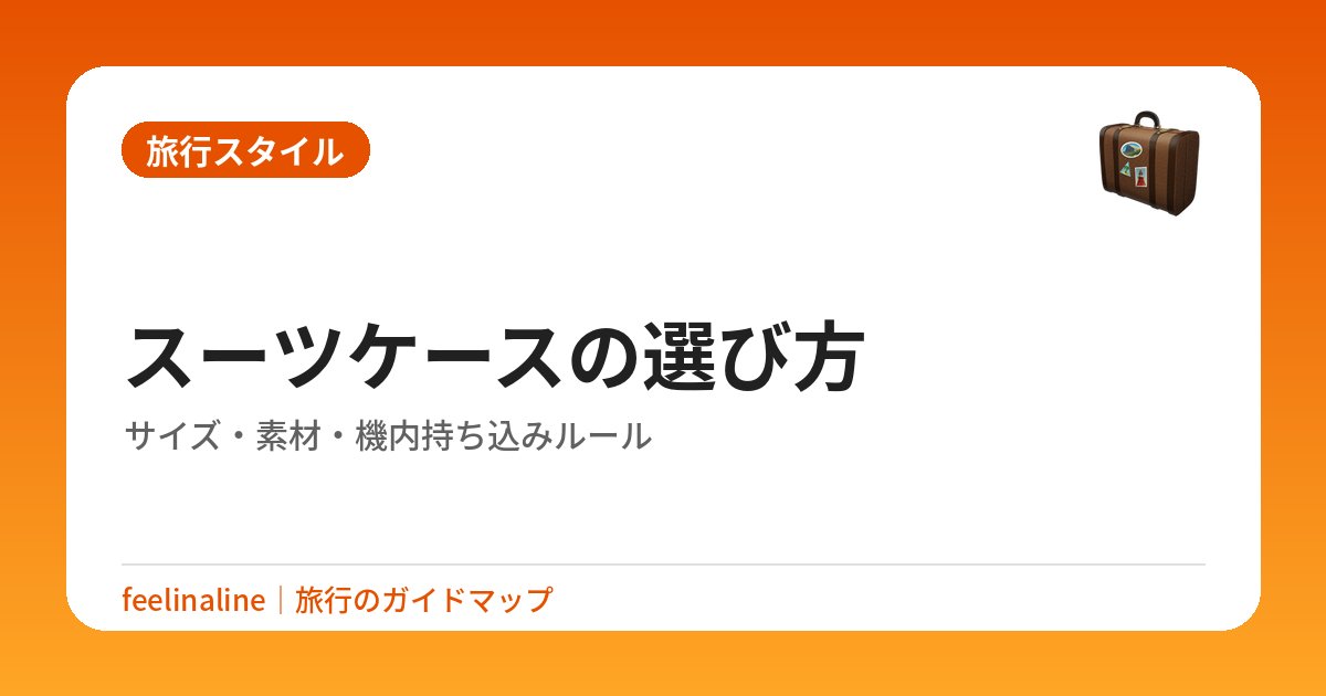 スーツケースの選び方｜サイズ・素材・機内持ち込みルール