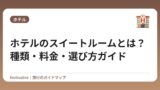 ホテルのスイートルームとは？種類・料金・選び方ガイド