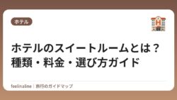 ホテルのスイートルームとは？種類・料金・選び方ガイド