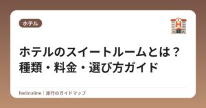 ホテルのスイートルームとは？種類・料金・選び方ガイド