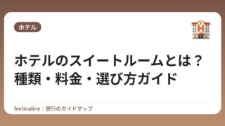 ホテルのスイートルームとは？種類・料金・選び方ガイド
