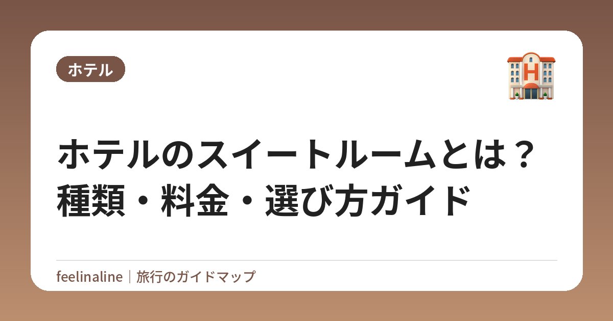 ホテルのスイートルームとは？種類・料金・選び方ガイド