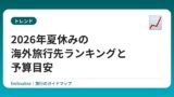 2026年夏休みの海外旅行先ランキングと予算目安
