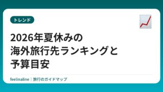 2026年夏休みの海外旅行先ランキングと予算目安