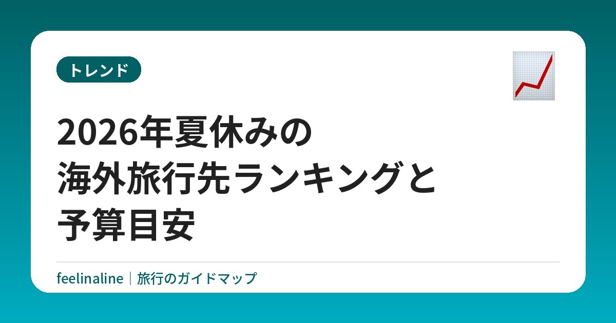 2026年夏休みの海外旅行先ランキングと予算目安