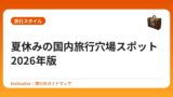夏休みの国内旅行穴場スポット2026年版