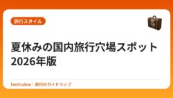 夏休みの国内旅行穴場スポット2026年版