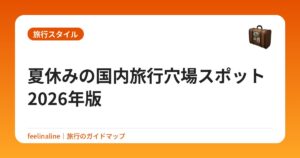 夏休みの国内旅行穴場スポット2026年版