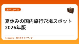 夏休みの国内旅行穴場スポット2026年版