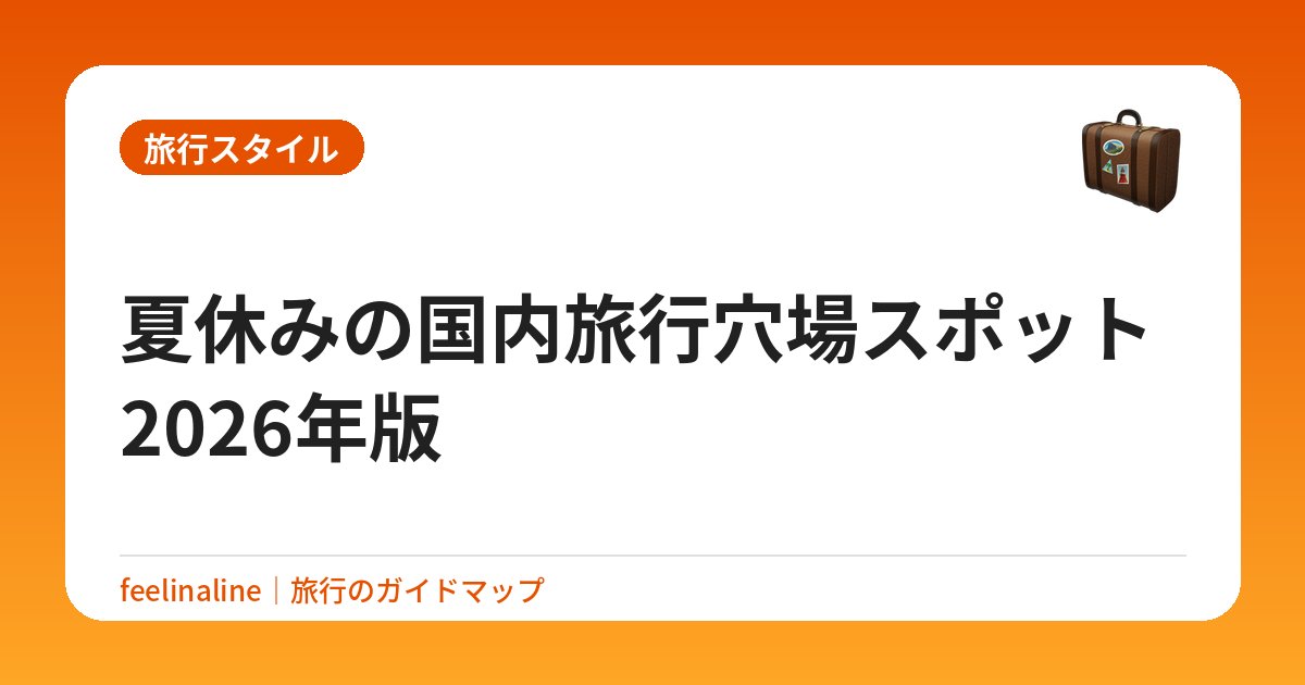 夏休みの国内旅行穴場スポット2026年版