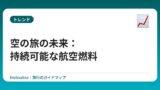 空の旅の未来：持続可能な航空燃料